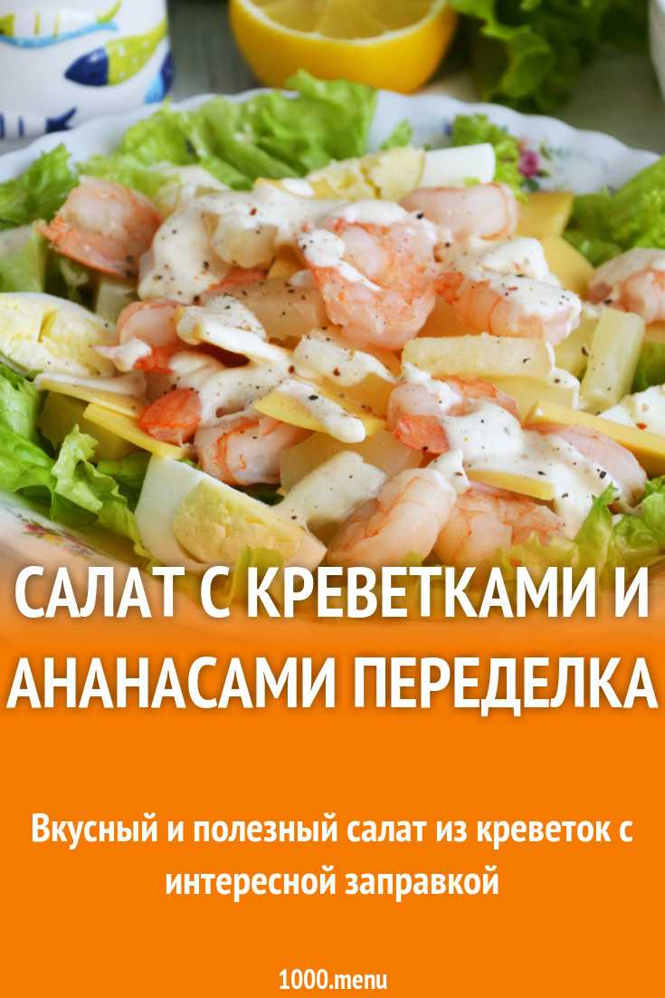 Салаты с креветками - 20 простых и вкусных рецептов