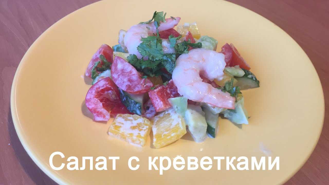 Салат с авокадо и креветками – 11 рецептов