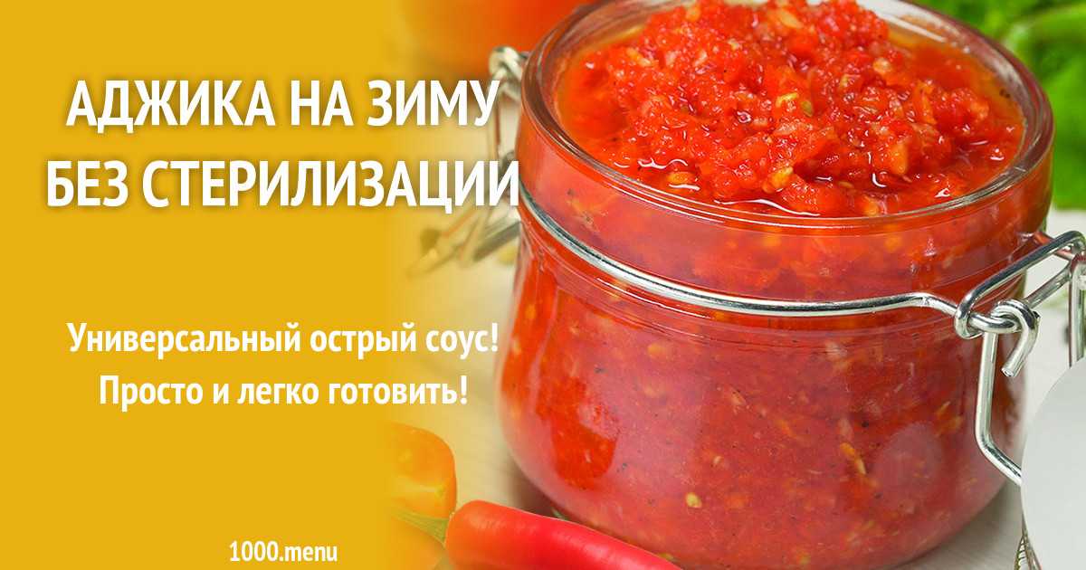 Аджика острая - рецепт на зиму с помидорами и перцем
