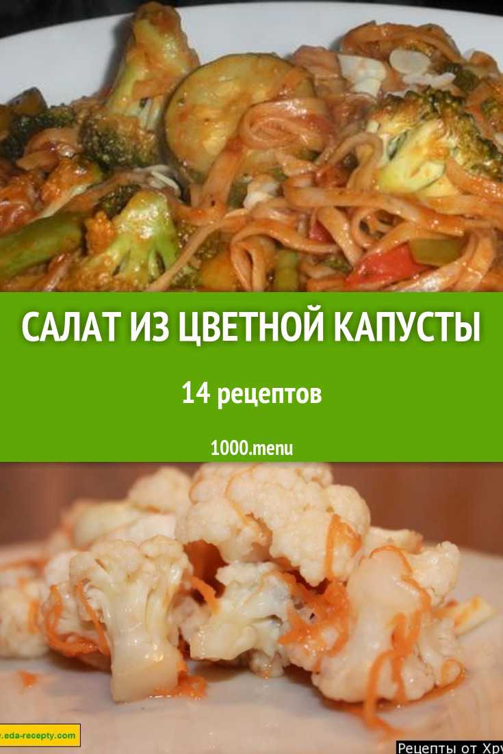 Салат из цветной капусты - вкусное и простое в приготовлении блюдо: рецепт с фото и видео