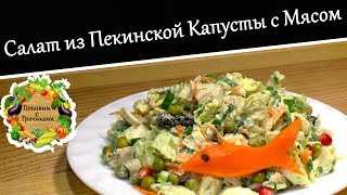 Салат с пекинской капустой и корейской морковкой: польза и вред, а также варианты приготовления блюда с добавлением куриной копченой грудки и других ингредиентов русский фермер