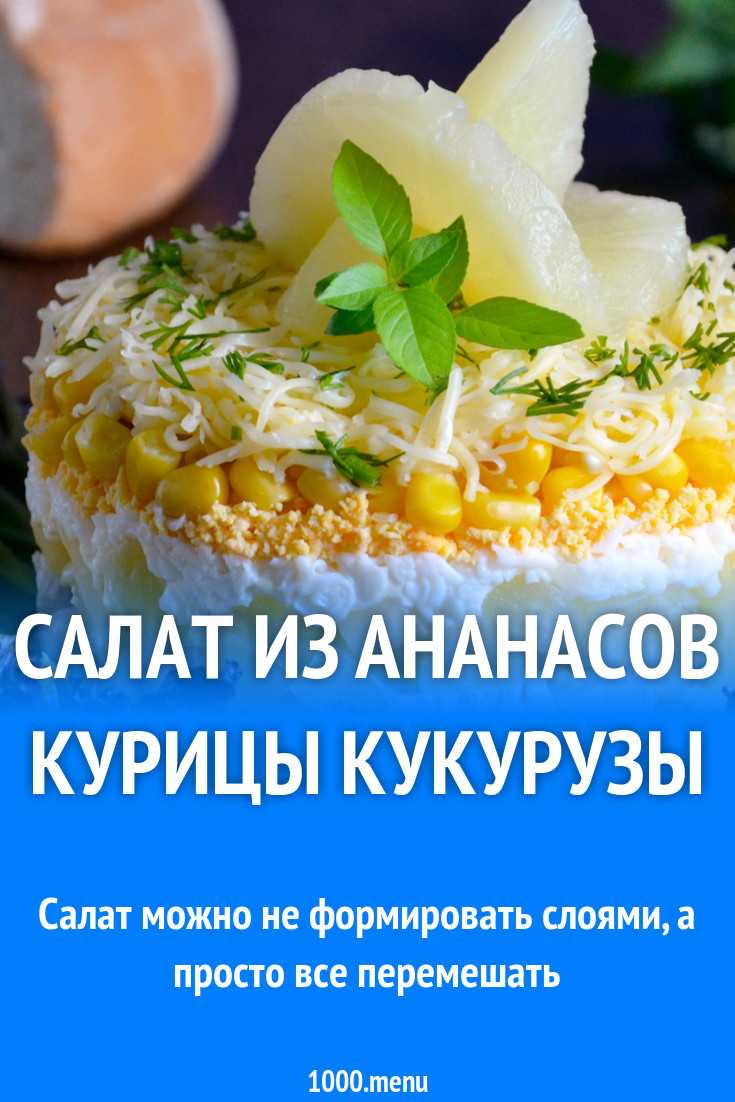 Салат ананасовый с куриным филе, яйцом, кукурузой рецепт с фото пошагово - 1000.menu