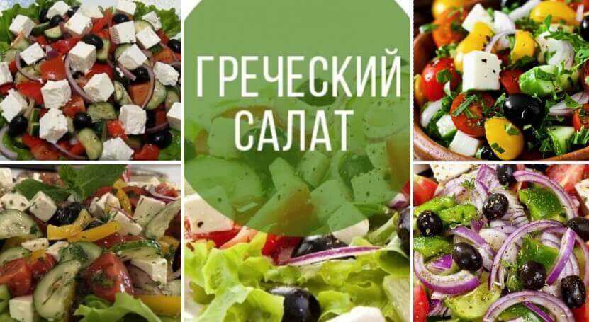 Готовим домашний греческий салат по классическим рецептам — точь-в-точь как в греции