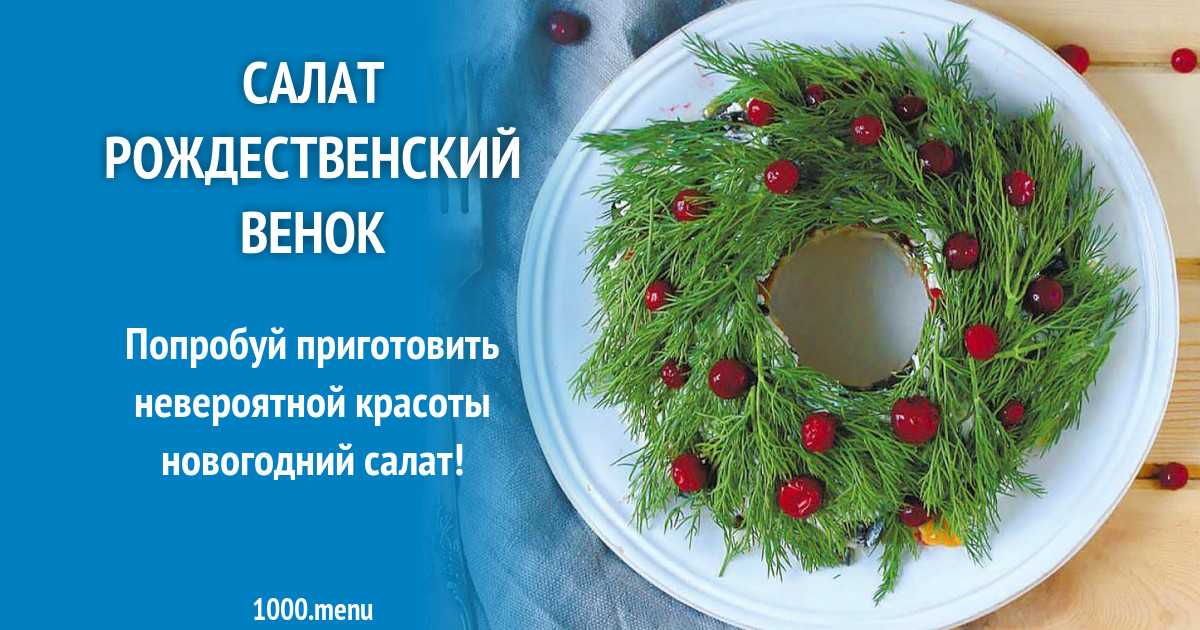 Новогодний венок салат курица